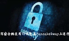 : 如何安全地使用TP钱包在