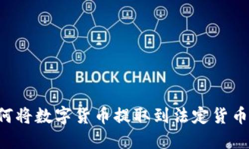 TP钱包如何将数字货币提取到法定货币：全面指南