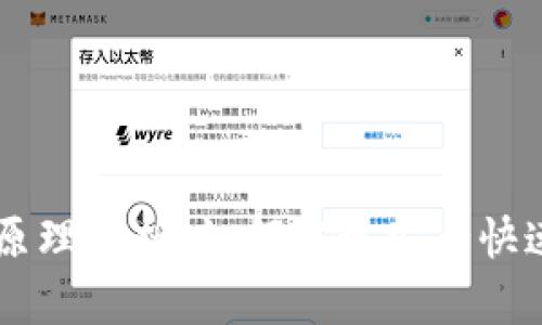 区块链钱包转账原理解析：如何实现安全快速的加密货币交易