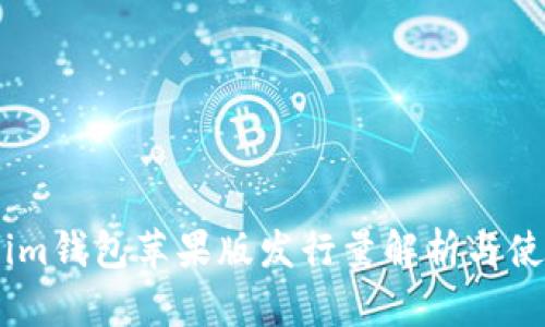Token.im钱包苹果版发行量解析与使用指南