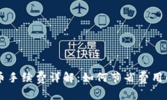 虚拟币提币手续费详解：