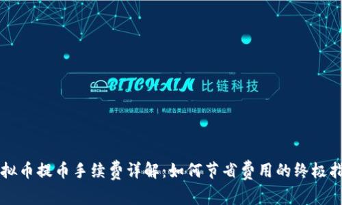 虚拟币提币手续费详解：如何节省费用的终极指南