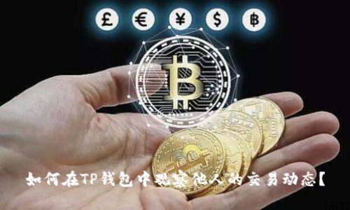 如何在TP钱包中观察他人的交易动态？