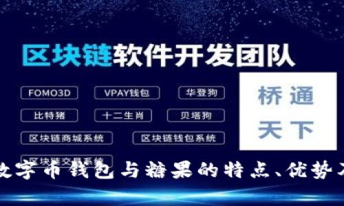 全面解析数字币钱包与糖果的特点、优势及选择指南