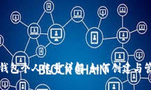 TP钱包个人帐号详解：如何创建与管理
