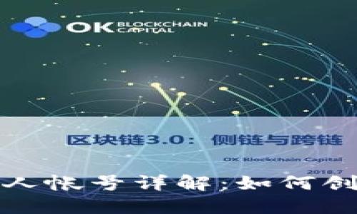 TP钱包个人帐号详解：如何创建与管理