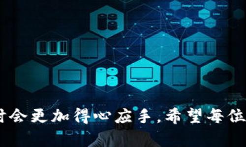   币coin官网app下载：最新版本及使用指南 / 

 guanjianci 币coin, 官网, app下载 /guanjianci 

## 引言

随着数字货币的迅猛发展，越来越多的人开始关注虚拟资产的投资与交易。在这一过程中，币coin作为一个知名的数字货币交易平台，逐渐成为用户的热门选择。提供安全、便捷的交易服务，币coin不仅保证了用户的资金安全，还为用户提供了丰富的数字资产选择。而要体验这些服务，用户首先需要下载并安装币coin的官方app。本文将就币coin官网app下载进行详细介绍，包括下载过程、使用指南和常见问题解答，帮助用户快速上手并使用体验。

## 1. 币coin官网app下载流程

### 1.1 访问官方网站

要下载币coin应用程序，首先用户需要访问其官方网站。确保所访问的网站地址是官方的，以避免在下载过程中遇到风险。

在浏览器中输入币coin的官方网站地址，并耐心等待页面加载完成。一般建议选择谷歌、火狐等常用的浏览器，以保证网页的兼容性和访问速度。

### 1.2 选择下载版本

进入官方网站后，用户会看到不同的下载选项，通常包括iOS和Android版本。根据用户的设备类型，点击相应的下载链接。

如果用户是Apple设备，选择iOS版本；若是安卓设备，则选择Android版本。请注意，不同系统的下载方式可能不同，Android用户可能需要从APK文件直接安装，而iOS用户则会直接跳转到App Store。

### 1.3 完成下载与安装

按照系统提示完成下载，下载完成后按照以下步骤进行安装：

- **对于iOS用户**：在App Store中，点击“获取”按钮，输入Apple ID密码，下载并自动安装。
- **对于Android用户**：进入设置，允许安装来自未知来源的应用，返回下载页面并点击APK文件进行安装。

安装完成后，用户即可在设备上找到币coin的app图标，点击打开体验其提供的服务。

## 2. 币coin App的主要功能

币coin的官方app提供了丰富的功能，旨在提升用户的交易体验。

### 2.1 实时行情查询

用户可以通过app实时查看数字货币行情，包括价格、涨跌幅、成交量等重要信息。这一功能为用户的投资决策提供了有力支持。

行情界面通常包含多种图表，通过不同时间段的数据分析，用户可以更加全面地了解市场走势。

### 2.2 安全便捷的交易功能

通过币coin的app，用户可以方便地进行数字货币的买卖交易。平台会根据用户的需求提供多种交易模式，例如限价单、市场单等。

为了确保资金安全，app采用双重身份验证和加密技术，保障每一笔交易的安全性。

### 2.3 多种数字资产支持

币coin支持多种主流和小众数字资产的交易，用户可以在平台上买卖比特币、以太坊、莱特币等多种加密货币。

用户可以创建自己的投资组合，利用平台的分析工具进行风险评估，从而实现更高的投资回报率。

### 2.4 用户社区与资讯

币coin的app内还设有用户社区与资讯模块，用户可以与其他交易者进行交流，获取市场分析和最新消息。

这种信息共享机制不仅有助于用户提高交易技巧，也能帮助大家更及时地了解政策变化和市场动态。

## 3. 常见问题解答

在用户使用币coin app的过程中，可能会遇到一些常见问题。以下是五个具体问题的详细解答。

### 问题一：如何注册币coin账号？

注册币coin账号是使用app的第一步，下面说明具体流程。

用户首先需要打开币coin的官网，在页面上找到注册按钮并点击。随后，系统会要求用户输入邮箱地址和设定密码。完成后，用户需要通过邮箱确认地址，以防止账户被他人恶意注册。

确认邮箱后，用户需要填写个人信息，包括姓名、手机号等，系统可能会要求进行身份验证以确保安全。按照系统要求提交相关信息后，用户即可完成注册。

值得注意的是，注册过程中密码应设定为较强且难以猜测，避免账户安全风险。同时，开启双重身份验证可以进一步提升安全性。

### 问题二：如何进行账户充值？

在成功注册和登录后，用户需要将资金充值到币coin账户中以进行交易。

首先，登录币coin app，点击“我的资产”或“钱包”模块，找到“充值”功能。系统会显示支持充值的数字货币种类和对应的充值地址。

用户可以选择相应的数字货币进行充值，并将其发送到指定地址。需特别注意，充值时请务必检查地址的正确性，以免造成资产损失。此外，根据不同数字货币的网络状况，充值到账时间可能会有所不同，一般几分钟到几个小时不等。

充入资金后，用户即可在“我的资产”中查看到账情况，确认无误后即可进行交易。

### 问题三：币coin app的费用如何？

在使用币coin app进行交易时，用户需要了解相关的费用问题。

币coin在进行交易时会收取一定的手续费，通常是按照交易额的一定比例收取。具体的费用标准可在app内的“费用”说明中查看，费用标准可能根据市场和政策的变化而调整。

此外，用户在充值或提现时，也可能产生一定费用，这部分费用通常与网络拥堵、区块链手续费等因素有关。

为了降低交易成本，用户可以选择在交易费用较低的时间段进行交易，平台会定期发布相关信息供用户参考。

### 问题四：如何提现？

当用户在币coin app中进行交易并获得收益后，可以选择提现至自己的银行账户或数字钱包。

首先，用户需登录app，进入“我的资产”或“钱包”模块，找到“提现”功能。用户可以选择提现的币种，并输入相应的提现金额。

在提现过程中，系统通常会要求用户再次进行身份验证以确保资金安全，用户可以按照提示完成操作。请注意，提现的时间可能因银行处理的速度而有所不同，一般在1到5个工作日内到账。

提现过程中，用户需特别关注提现地址的准确性，若填写错误可能导致资金无法找回。

### 问题五：币coin的安全性如何？

安全性是用户进行数字货币交易时最为关心的问题之一，币coin在这方面采取了多项措施。

币coin平台采用了先进的加密技术对用户的数据和资产进行保护，用户在注册、交易以及提现过程中所提交的信息均被加密处理。此外，该平台还设有资金动态监控系统，可以实时发现并处理可疑活动。

用户在使用app时，也应自身加强安全性管理，例如定期更换密码、开启双重身份验证等，以提高账户的安全防护级别。

此外，币coin还提供客服支持，用户若在操作过程中遇到任何问题，可以及时联系平台客服协助解决，进一步增强了用户的安心感。

## 结语

币coin的官网app下载为用户提供了一个便捷、安全的数字货币交易平台。通过本文的详细介绍，相信用户已经对币coin app的下载及使用流程有所了解。同时，解决了常见问题后，用户在使用币coin进行交易时会更加得心应手。希望每位用户在币coin的投资中取得更好的收益，同时也要注意风险控制，确保数字资产的安全与稳定增长。