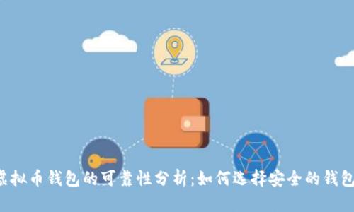 虚拟币钱包的可靠性分析：如何选择安全的钱包？