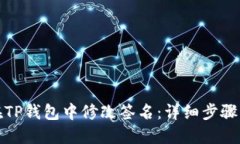 如何在TP钱包中修改签名：