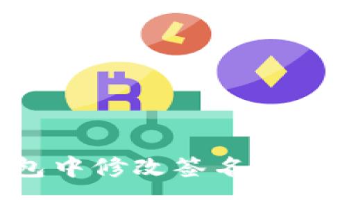 如何在TP钱包中修改签名：详细步骤与技巧