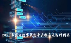 2023年国内数字钱包十大排