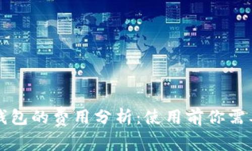 比特币加密钱包的费用分析：使用前你需要知道的一切