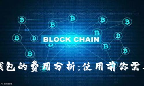 比特币加密钱包的费用分析：使用前你需要知道的一切