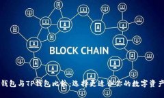 Token.im钱包与TP钱包比较：