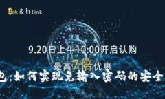 TP钱包：如何实现免输入密