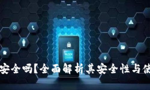 TP钱包安全吗？全面解析其安全性与使用方法