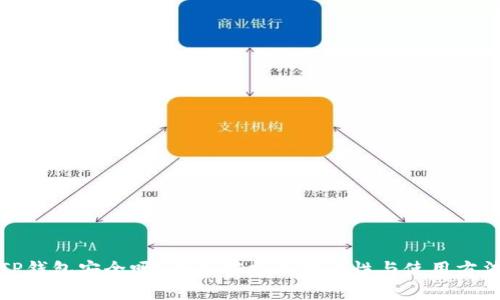 TP钱包安全吗？全面解析其安全性与使用方法