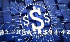 如何通过TP钱包购买数字货