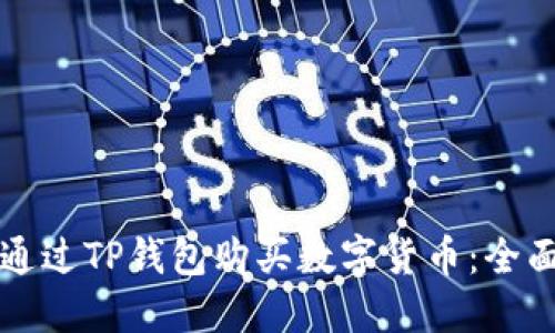 如何通过TP钱包购买数字货币：全面指南