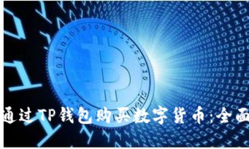 如何通过TP钱包购买数字货币：全面指南