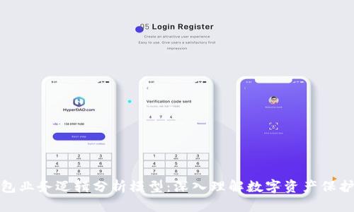 加密钱包业务逻辑分析模型：深入理解数字资产保护与管理