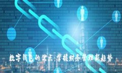 数字钱包的优点：掌握财