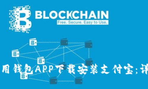 如何使用钱包APP下载安装支付宝：详尽指南