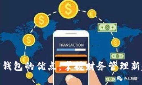 数字钱包的优点：掌握财务管理新趋势
