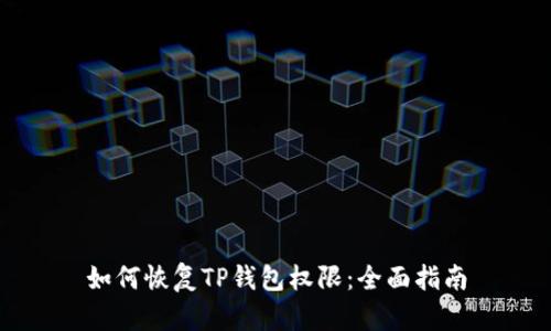 如何恢复TP钱包权限：全面指南