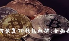 如何恢复TP钱包权限：全面