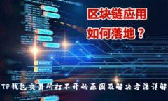 TP钱包交易所打不开的原因