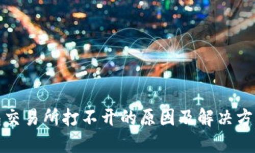 TP钱包交易所打不开的原因及解决方法详解