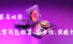 数字钱包的种类与比较2