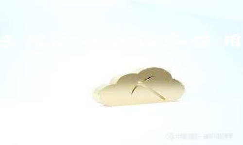 在当前的数字货币和区块链技术快速发展的时代，TP钱包（TokenPocket）作为一款多功能的数字资产管理工具，受到了越来越多用户的关注和使用。那么，关于“现在都用TP钱包吗？”这个问题，我们可以从多个维度来讨论其使用情况、功能特点、用户体验以及未来的发展趋势。



TP钱包使用现状分析：2023年用户热度与功能深入解析