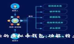 探索国外最大的虚拟币钱