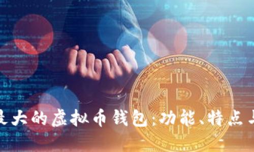 探索国外最大的虚拟币钱包：功能、特点与用户体验
