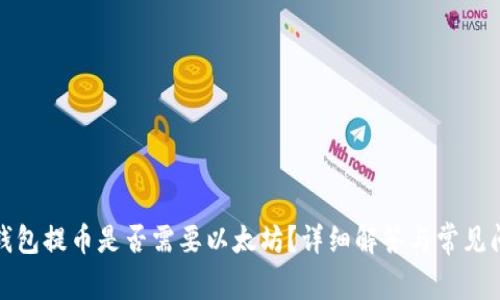 TP钱包提币是否需要以太坊？详细解答与常见问题