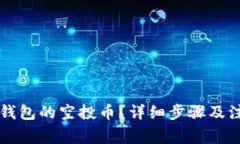 如何领取TP钱包的空投币？