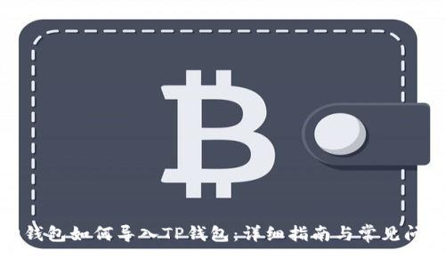 小狐狸钱包如何导入TP钱包：详细指南与常见问题解答