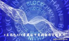 K豆钱包APP苹果版下载指南
