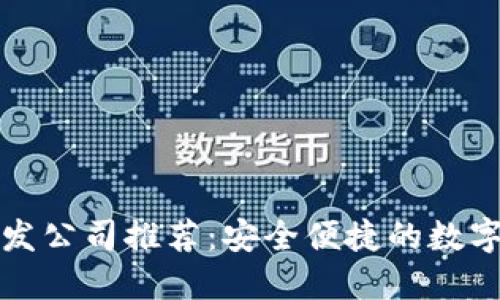 优质区块链钱包开发公司推荐：安全便捷的数字资产管理解决方案