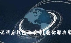 导入助记词后钱包没有币