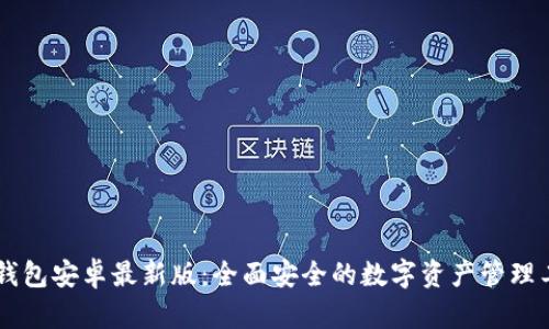 IM钱包安卓最新版：全面安全的数字资产管理工具