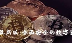 IM钱包安卓最新版：全面安