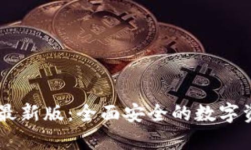 IM钱包安卓最新版：全面安全的数字资产管理工具