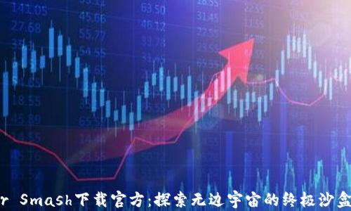 
Solar Smash下载官方：探索无边宇宙的终极沙盒游戏