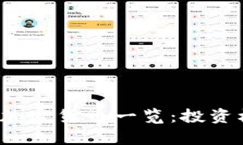 2023年最火的加密货币一览：投资机会与风险分析