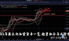 2023年最火的加密货币一览