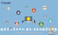 Gopay数字货币官方网站：安