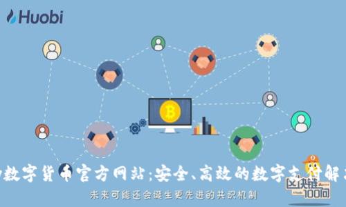 Gopay数字货币官方网站：安全、高效的数字支付解决方案